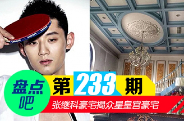 【盘点吧】张继科豪宅领衔众星豪宅大比拼