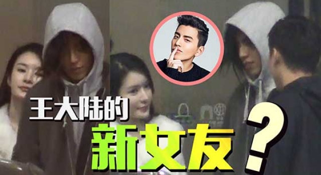 王大陆新女友被曝光?王大陆女友资料照片揭秘
