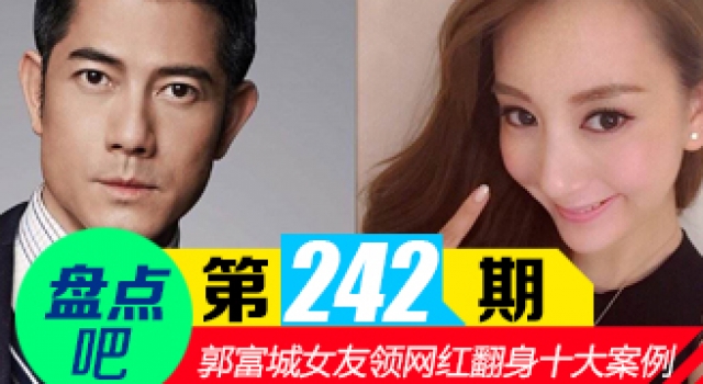 【盘点吧】郭富城女友 领衔娱圈网红上位翻身十大案例