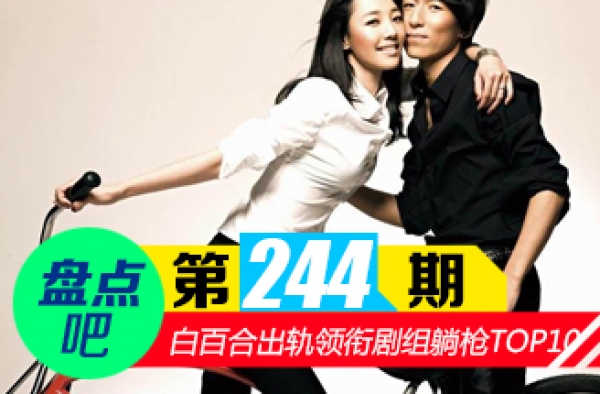 【盘点吧】白百合出轨 领衔剧组躺枪十大案例