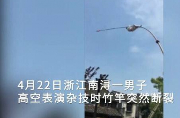 辛酸！男子高空表演发生意外 竹竿突然断裂从空中坠落