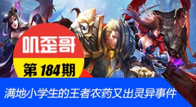 【叽歪哥 V0.184】满地小学生的王者农药又出灵异事件了！