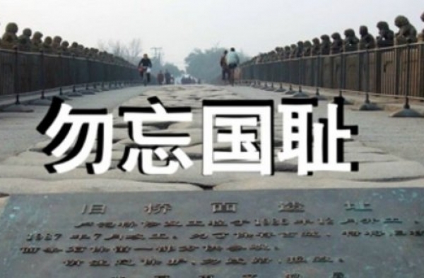 “七七事变”80周年祭:勿忘国耻 警钟长鸣