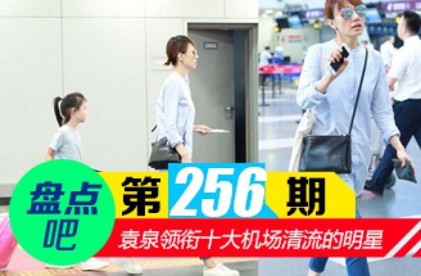【盘点吧】袁泉机场照 领衔娱圈十大机场清流的明星