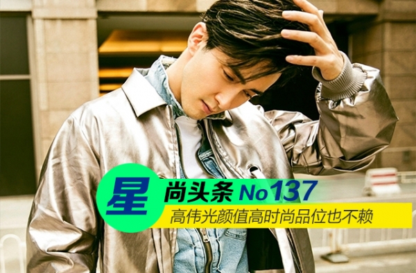 【星尚头条】高伟光颜值高时尚品位也不赖