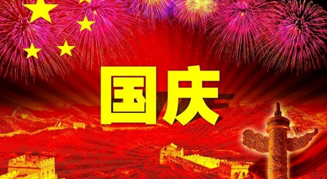 2017国庆放假安排 2017国庆节高速免费时间