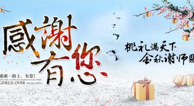 2017教师节给老师什么礼物 老师的教师节却并不轻松？