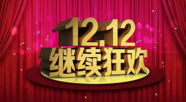 2017双十二活动有哪些 1212元双12红包等你来抢!