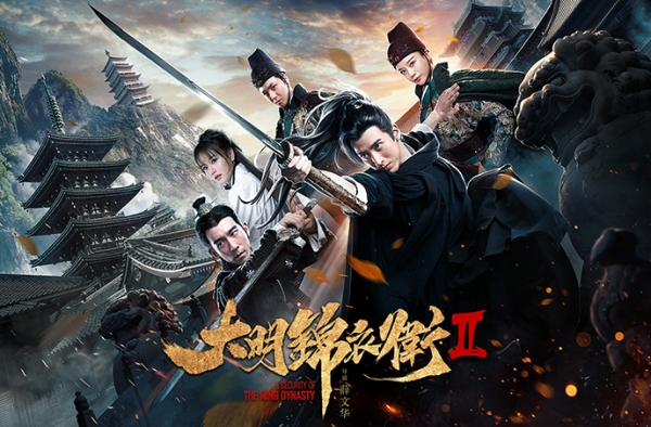 《大明锦衣卫2》首映 林国华实力加持保驾护航