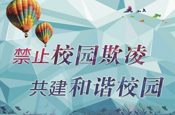 学生欺凌事件处置明确 每年2.4亿被欺凌儿童有了希望