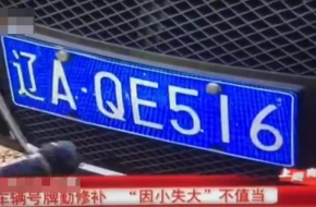 车牌掉漆但清晰被罚款 沈阳交警这样做引起了众怒
