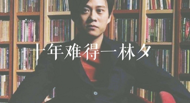 林夕作词的经典歌曲 十年一遇陈奕迅百年方出一林夕