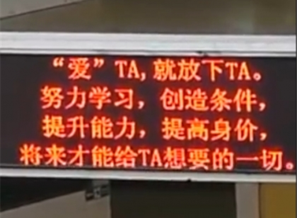 高中循环播放标语劝阻早恋 爱ta就放下ta吧！