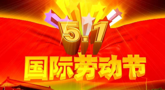 2018年五一放假安排 五一放假注意事项