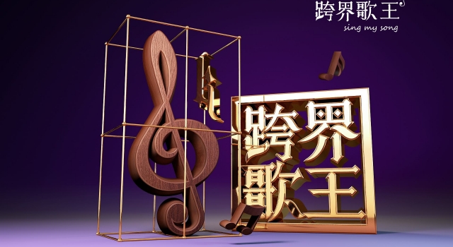 《跨界歌王》再侵权 吴秀波演唱曲目未获版权方授权