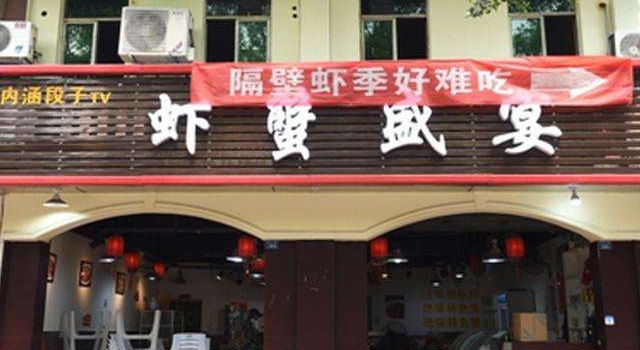 两虾店挂横幅互怼 是不当竞争还是商家噱头？