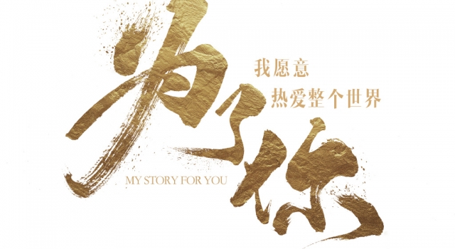 《为了你》惊喜定档618 罗晋郑爽首度合作逐梦青春