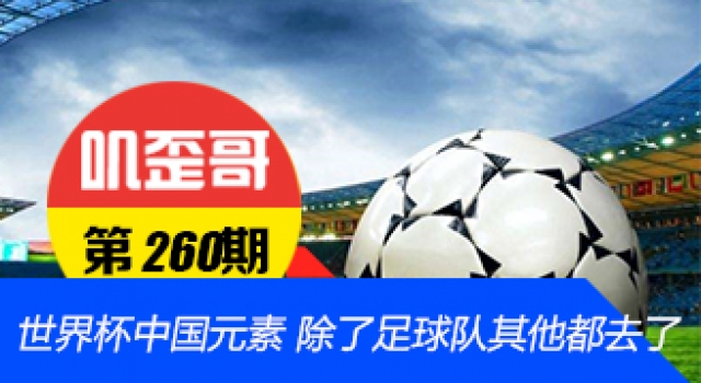 【叽歪哥 V0.260】世界杯中国元素 除了足球队其他都去了