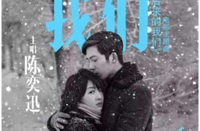 《后来的我们》主题曲 陈奕迅《我们》歌词动人心