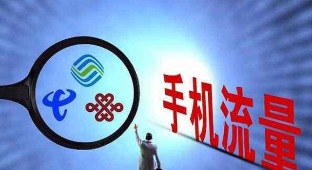 中国移动取消流量漫游费 漫游费时代已经成为过去