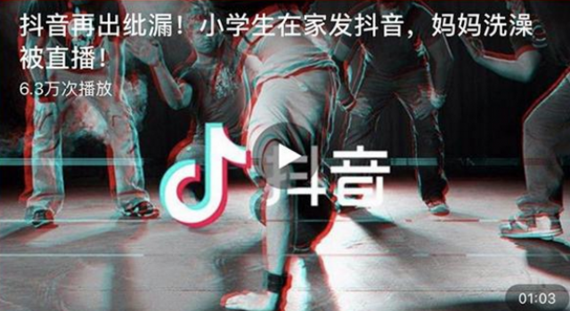 抖音回应洗澡被直播：有人恶意推动传播