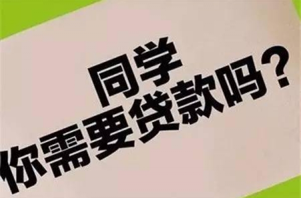 大学生借贷不还 “校园贷非法”竟成理由