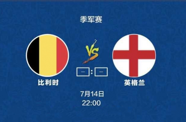 比利时VS英格兰 三大看点，球迷不得不看的理由