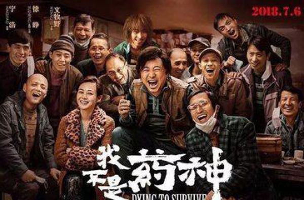 《我不是药神》票房再刷新 以少博大成神话