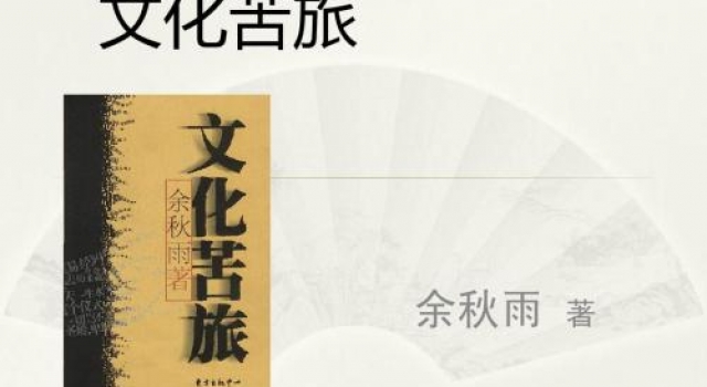 《文化苦旅》佳文美句 孤独不是一种脾性,而是一种无奈