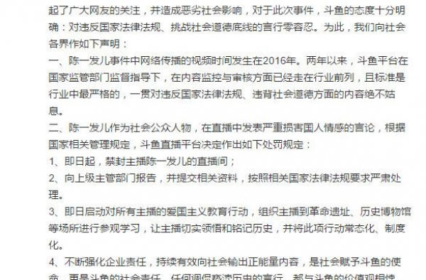 斗鱼封禁当红主播陈一发 切勿挑战道德底线、僭越法律红线