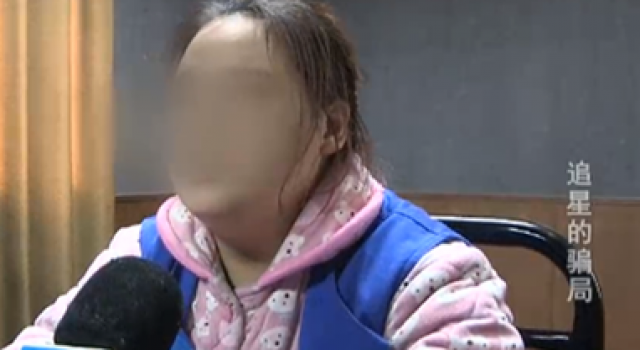 妙龄少女身患重病追偶像 被骗数万企图吞安眠药自杀