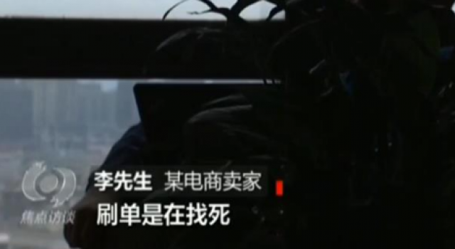 网店老板亲自爆料自家丑闻 恶意刷单竟撑起多半销售