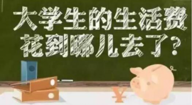 孩子的大学生活费给多少？给多了怕乱花，给少了怕饿到