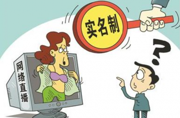 网络直播实名制什么内容？有什么影响？重拳整治直播乱象！