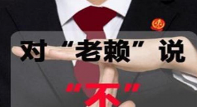 老赖应聘银行遭拒 一朝失信终生拉黑