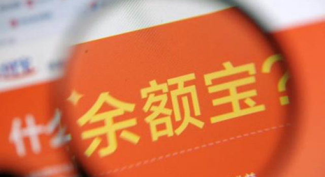 余额宝收益下跌严重 一万元的收益已经不足1元