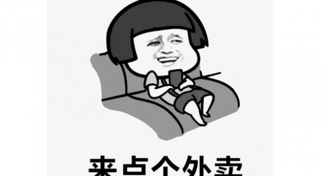 女子被朋友连续三个月点外卖 这样的朋友包分配吗?