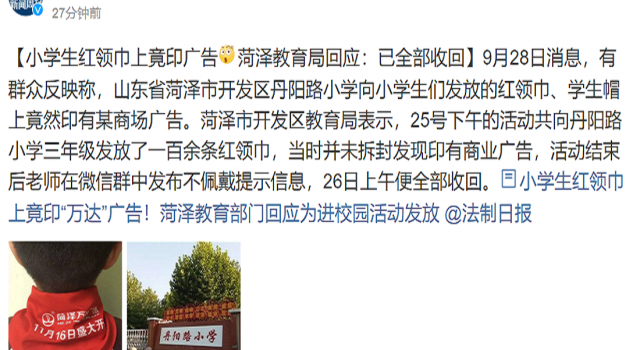教育局回应红领巾印广告 国旗的一角岂能被商业给玷污?
