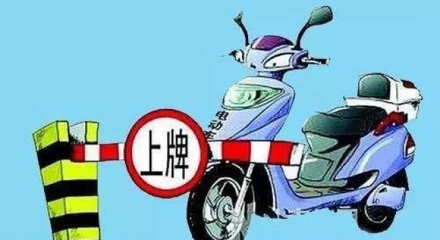 电动车上路挂牌 有问题的怕是人的素质而不是骑电动车?
