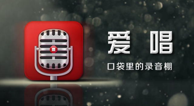 爱好唱歌人的福音 这些练歌APP绝不能错过