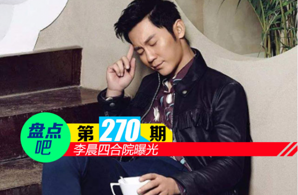 【盘点吧】李晨四合院曝光 盘点娱乐圈的10大隐形富豪