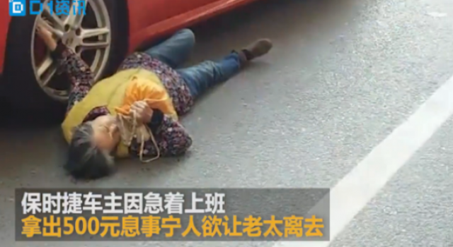 碰瓷保时捷被抬走 狮子大开口引民愤:给她一毛都嫌多