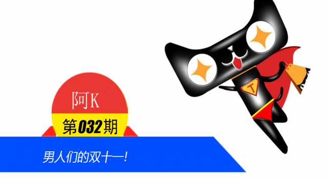 男人们的双十一!