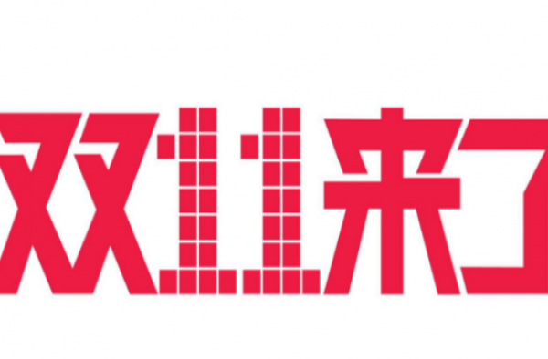 双十一来了 各位淘宝的忠实客户准备好剁手了吗