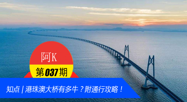 知点 | 港珠澳大桥有多牛？附通行攻略！