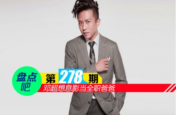 【盘点吧】邓超想息影当全职爸爸 盘点娱乐圈中的10位好爸爸