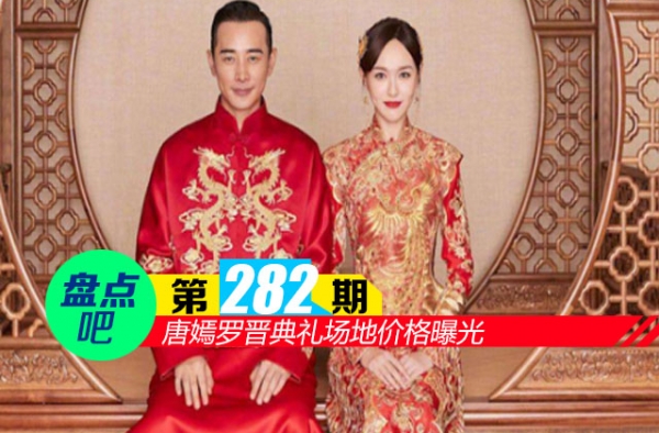 【盘点吧】唐嫣罗晋典礼场地价格曝光 盘点10大奢华明星婚礼