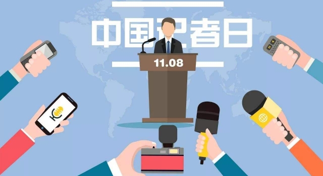 2018记者节祝福语    向真正的记者们致敬！