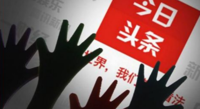 今日头条被罚款怎么回事？因为什么事被罚了多少钱？