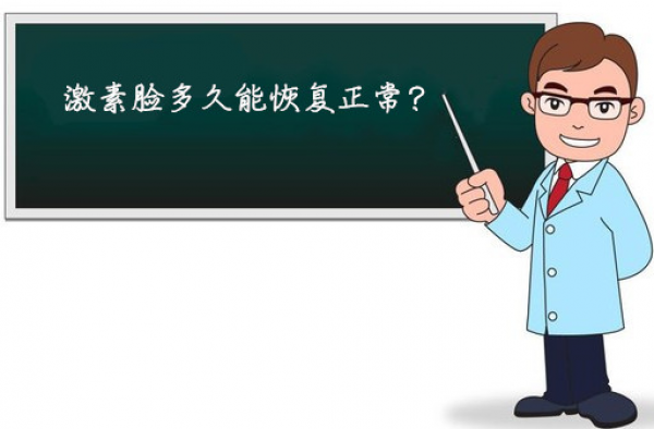 激素脸多久能恢复正常 推荐激素脸的治疗方法